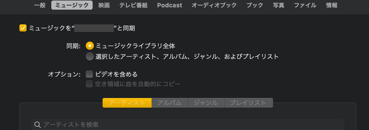 同期設定使用 Macを使ってiphoneにmp3の曲を入れる Hiroki S Toy Box